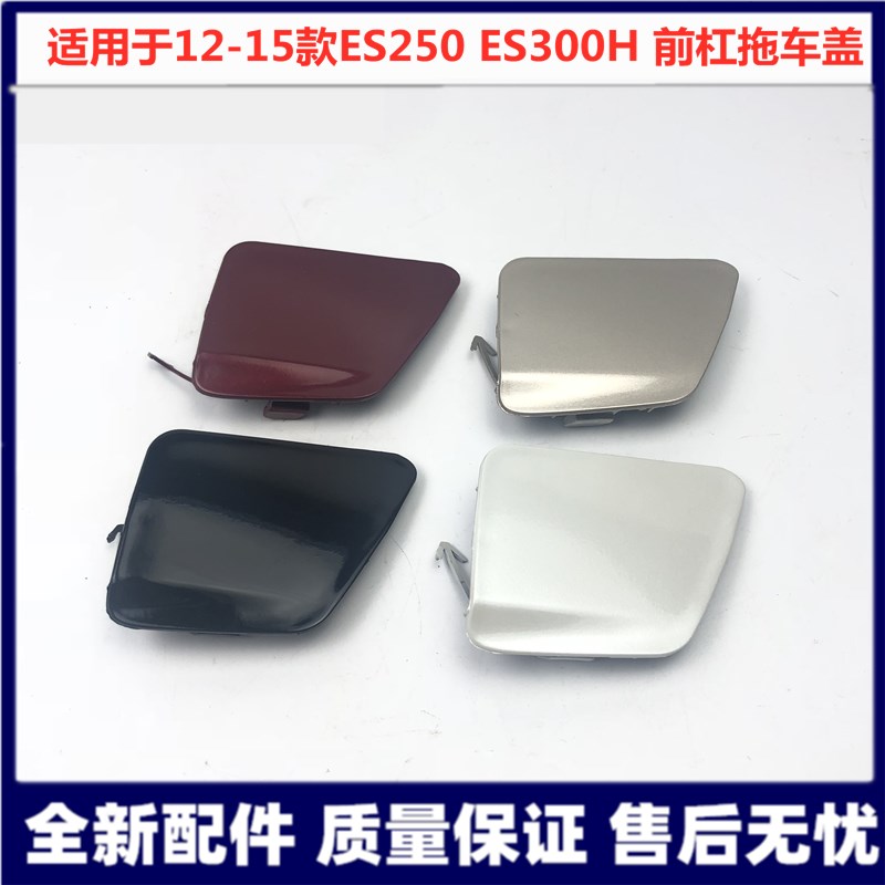 Apply 13 14 15 Lexus ES250 ES300H ES350 Trailer Trailer Cover for the front bar trailer cap