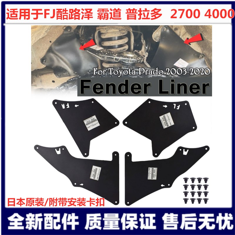 Suitable for FJ Cool Road Ze Prado domineering LC120LC150 engine lining fender beam fender skin