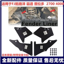 Suitable for FJ Cool Road Ze Prado domineering LC120LC150 engine lining fender beam fender skin