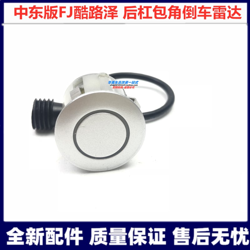 Applicable to the new FJ Cool Luze rear bumper radar package angle silver reversing radar probe outer ring Middle East FJ