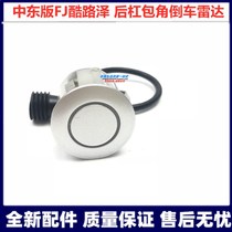 Applicable to the new FJ Cool Luze rear bumper radar package angle silver reversing radar probe outer ring Middle East FJ