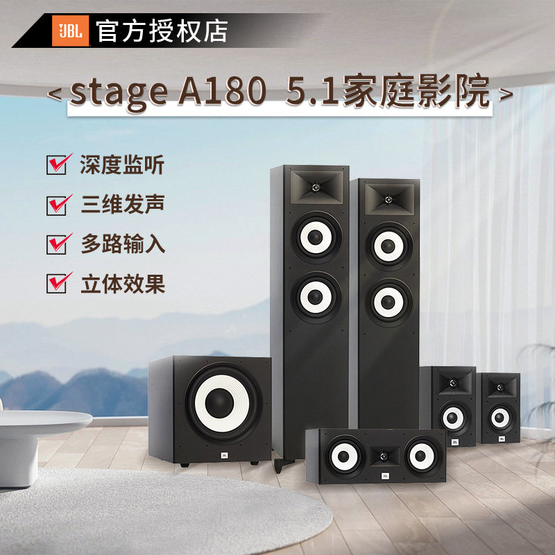 JBL STAGE A180家庭影院音响套装，你的客厅是不是也该来点“大场面”？-家庭影院-淘宝好物网