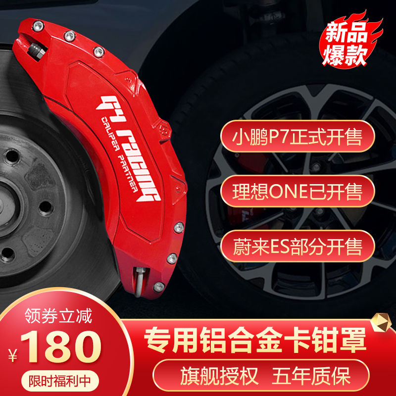Suitable for ideal one small Peng p7 Ulcomes es6 modified brake caliper hood cover aluminum alloy shell changed color abalone