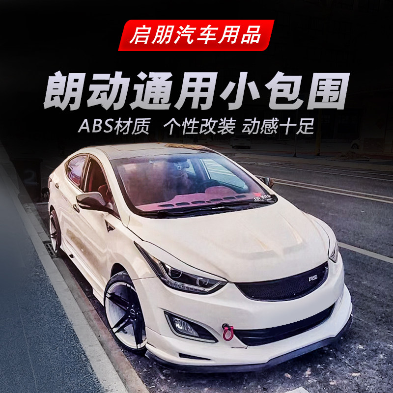 Apply 13 - 16 modern Language size surrounded 18 new Ranghai Han version front shovel rear skirt wing
