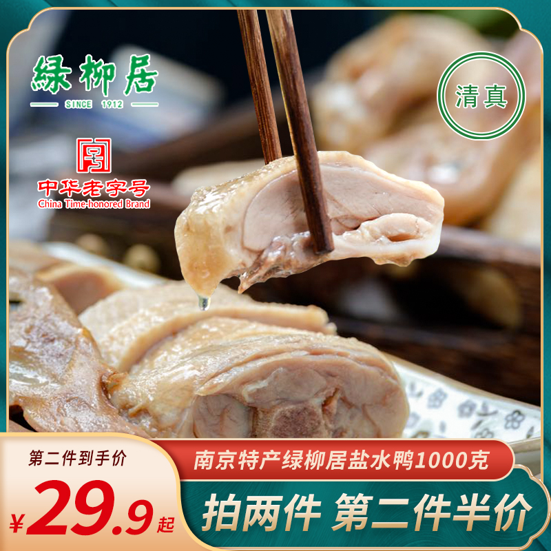 中华老字号 绿柳居 南京特产盐水鸭 500g 天猫优惠券折后￥44.9包邮（￥59.9-15）2件更划算