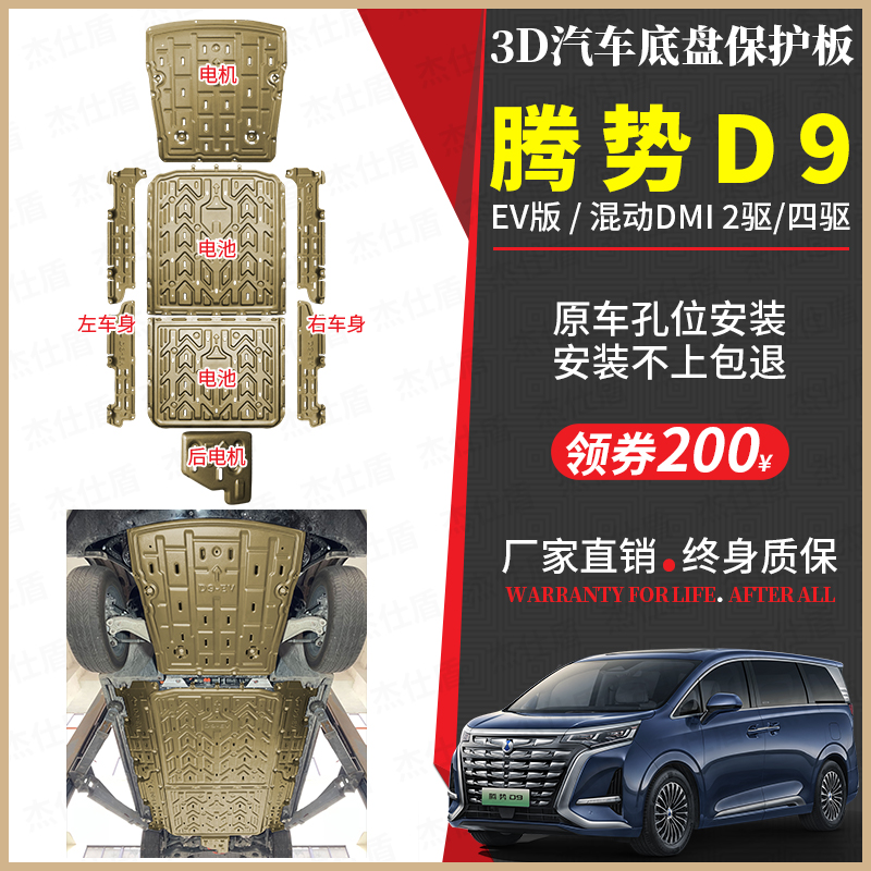 Brand new Tengse D9 motor Lower protection plate Tencase DMI Two-drive four-drive Tense-force D9EV battery protection plate chassis guard plate-Taobao