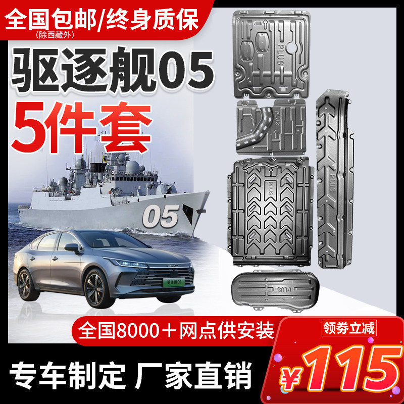 BYD destroyer 05 battery protection plate modified destroyer 05 chassis guard plate armored motor guard plate champion version-Taobao