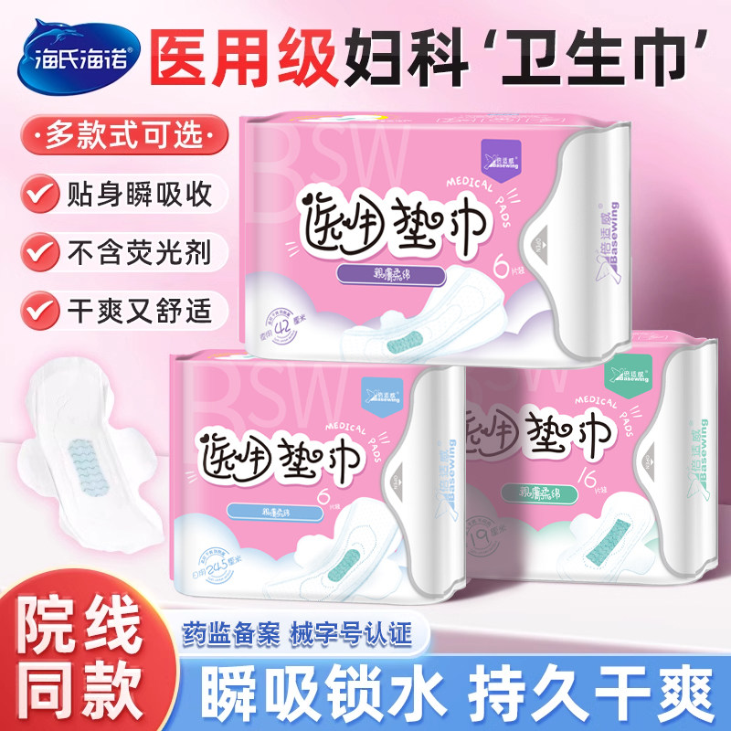 海氏海诺医用垫巾卫生巾日夜用防侧漏械字号女生私处护理姨妈巾