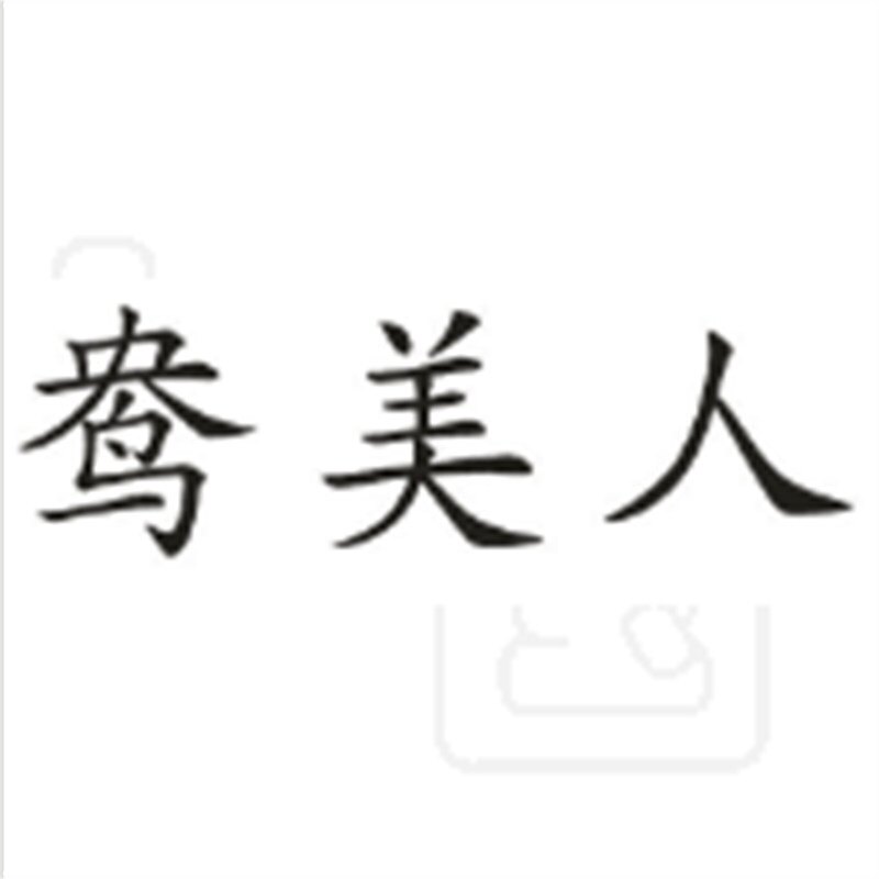 鸯美人企业店的LOGO