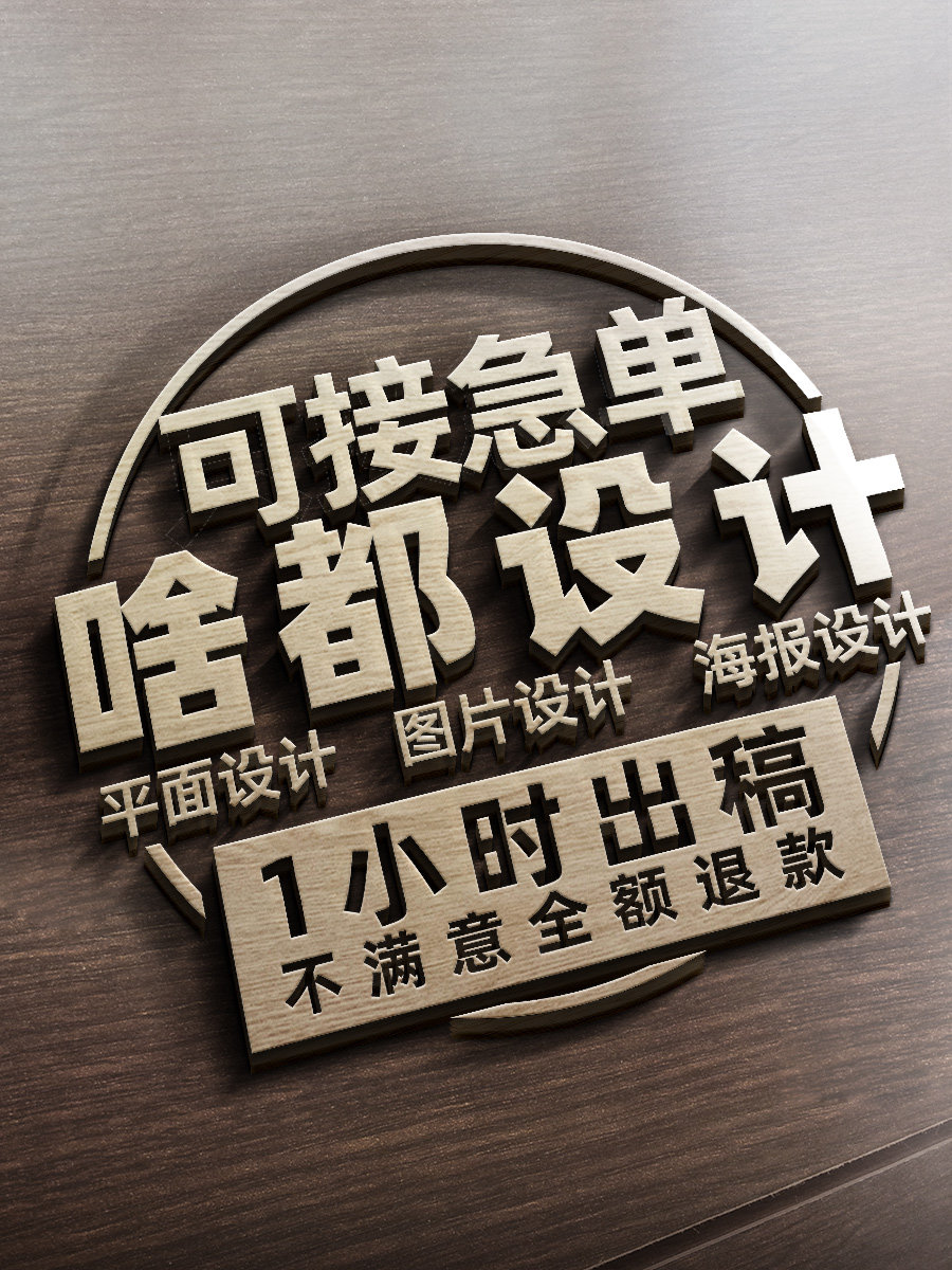 广告设计制作图片展板淘宝美工主图菜单页PS排版宣传平面海报设计