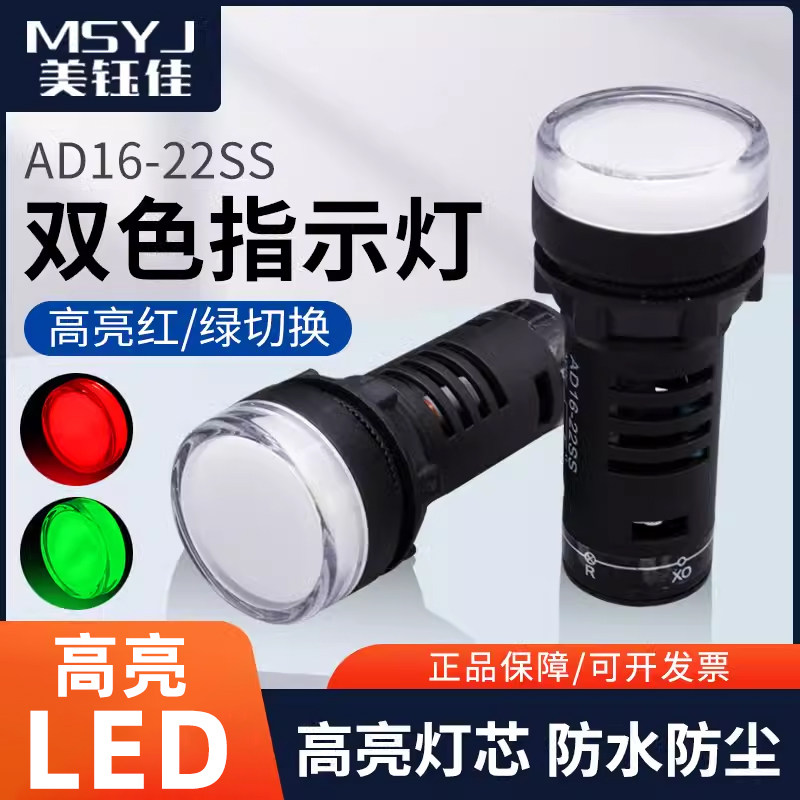 AD16-22SS Đèn báo nguồn LED hai màu đỏ và xanh lục 22MM Đèn báo công việc 12V24V220V