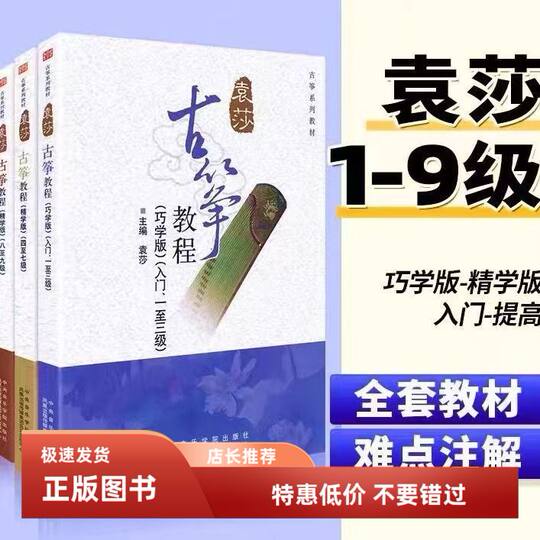 袁莎古筝教程1-3巧学版 4-7 8-9级 成人 儿童古筝基础入门练习曲