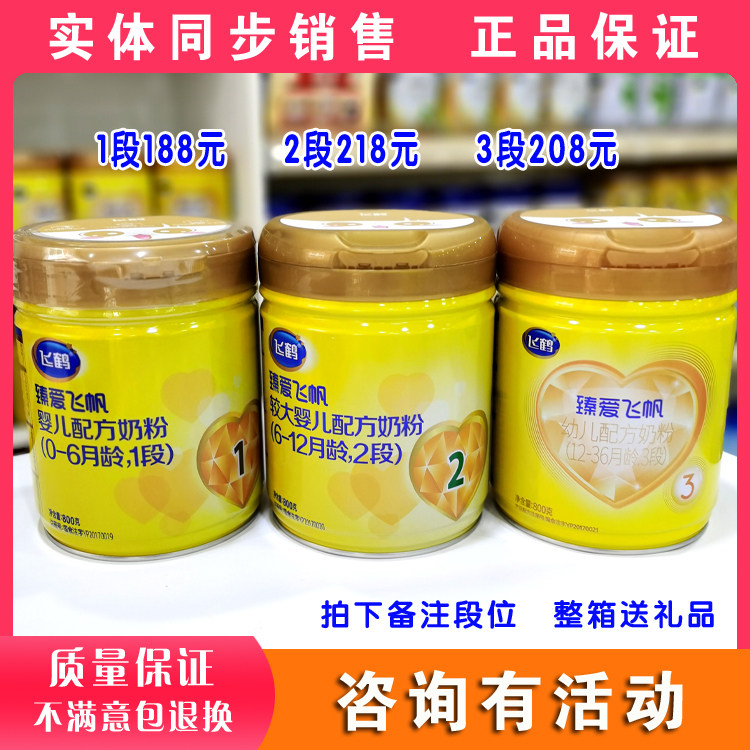 Feihe Zhenai Feifan infant formula 1 stage 2 stage 3 stage 800g canned physical store traceable