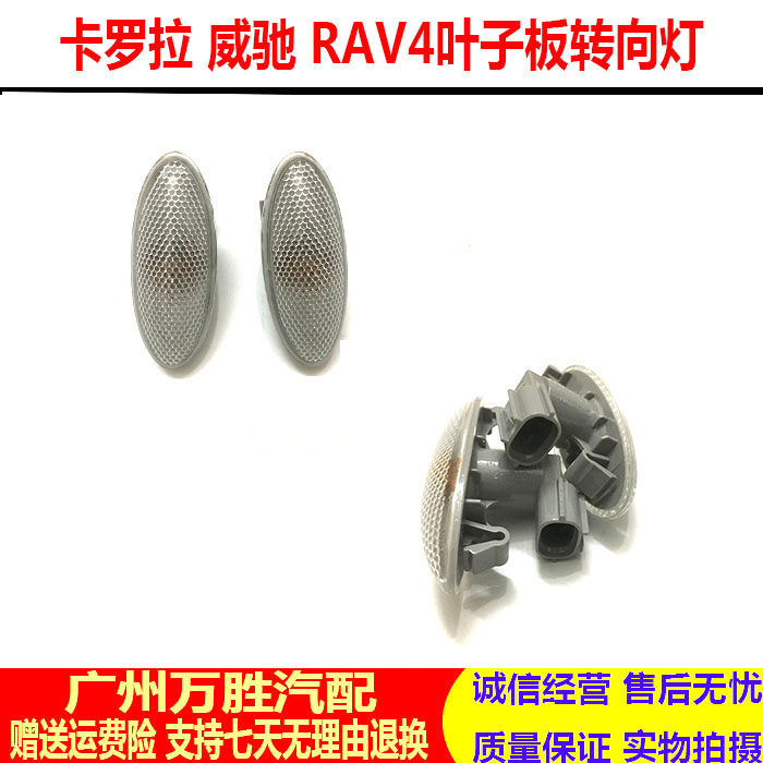 Applicable to 07-13 CorollaRAV4 Vios fender direction lights left and right turn side signal lights