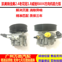 Suitable for Camry Camry Camry 2 4 old Corolla 1 8 Vios RAV4 steering gear booster pump steering power pump