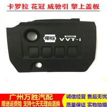 Applicable Corolla engine upper guard plate 07-14 new and old Corolla head cover Vios engine upper cover plate