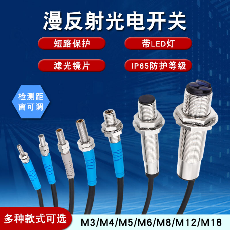 M3M4M5M6M8マイクロ赤外線拡散反射光電スイッチセンサー誘導スイッチM12M18調整可能