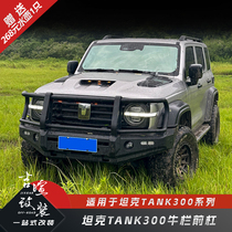 Tank 300 bullpen front bumper Australian style front bumper modified Tank 300 off-road competition bar with fog light anti-collision