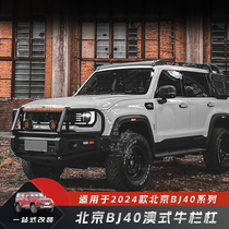 24 Beijing 40 Australian bullpen front bumper modified BJ40C competition bar with fog light anti-collision off-road