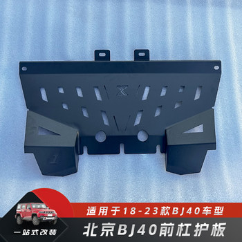 18~24 Models Beijing Bj40 Blade Glory Underbody Protection Plate Off-Road Lower Protection Plate Bj40 Engine Lower Protection Arm Plate