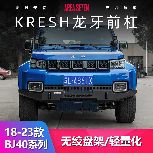 18-24 Beijing 40PLUS front bumper modified BJ40PLUS Longya front and rear bumpers lightweight front bumper