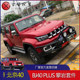 KRESH Kai's Beijing bj40plus modified rock climbing front and rear bumpers blade diesel version modified front and rear bumper set