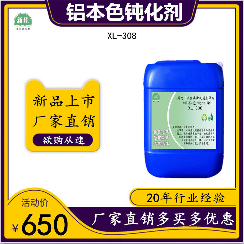 Aluminum Color Passivant Press Cast Aluminum Extrusion material Aluminum colour film Membrane Agent Aluminum Alloy Corrosion Resistant Antioxidant Peel Passito