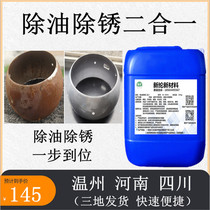 Steel degreasing and derusting two-in-one industrial metal steel refurbishment rust-removing water thread steel reinforcement degreasing and deoxidizer