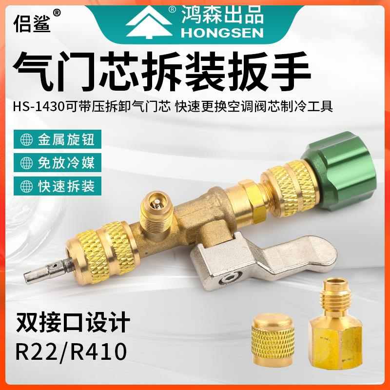 Hongsen valve core loading and unloading tool HS1430 valve core wrench without leakage refrigerant refrigeration repair tool-Taobao