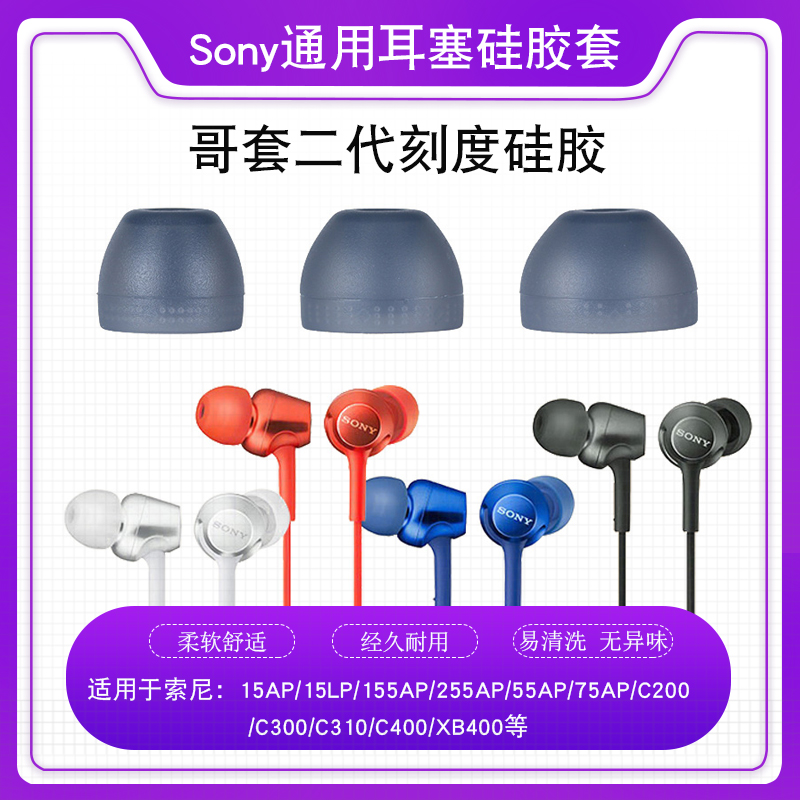 Original worthy Sony Sony earplug set Colombian second-generation in-ear headphone silicone sleeve MDR-EX255AP earplug sleeve silicone cover wi-1000x Xiaomi headphone cap