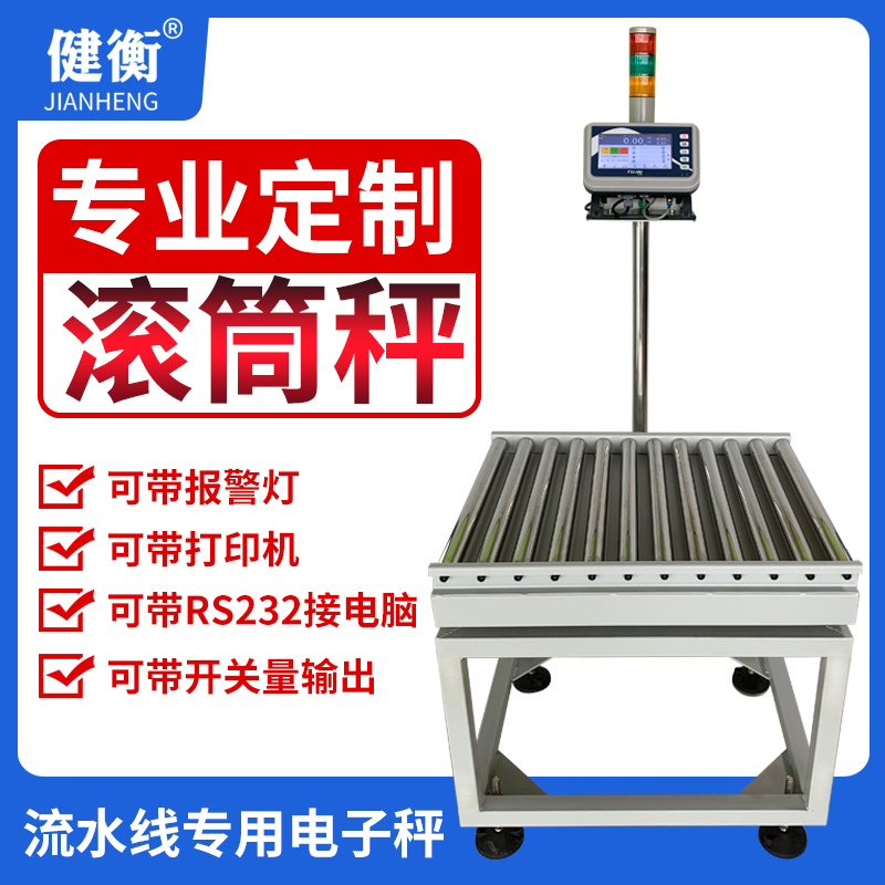 Jianheng drum electronic scale Sub-checkweigher roller scale Express Bluetooth assembly line with three-color lamp explosion-proof drum scale