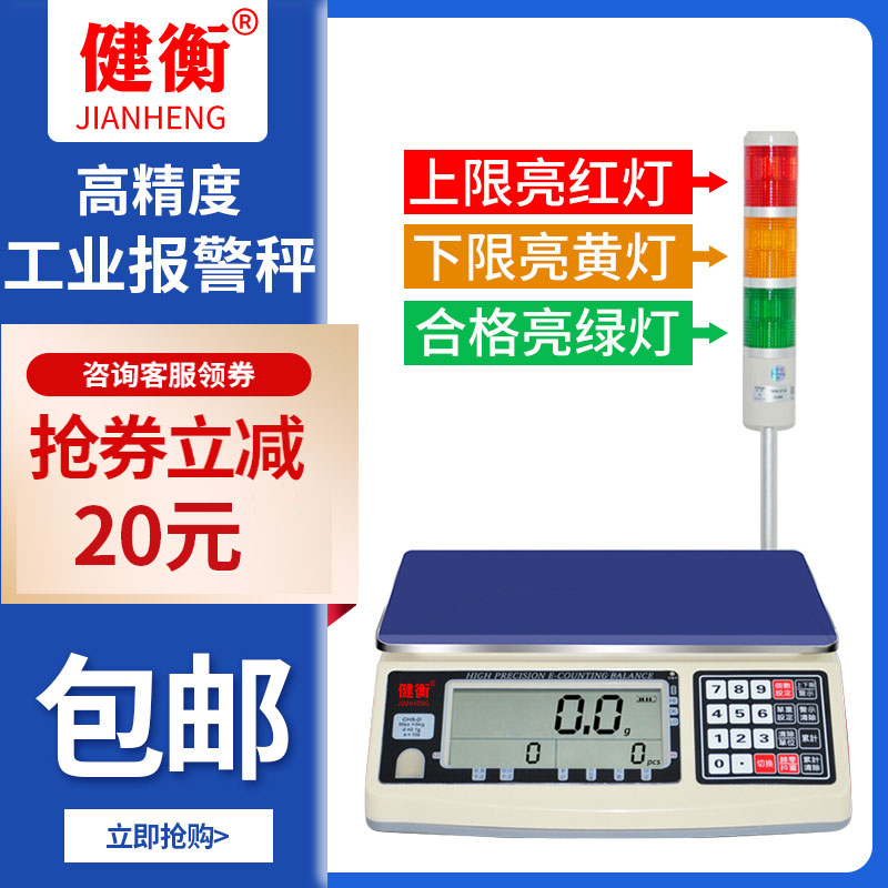 Jianheng industrial belt three-color alarm light electronic scale upper and lower limit warning counter Weight table scale Acousto-optic electronic scale