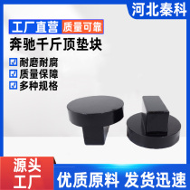 Mercedes-Benz car special jack rubber pad support car rubber pier chassis pad base tire modification accessories shock absorption