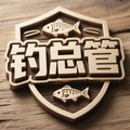 钓总管渔具店