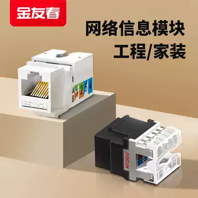 Jin Youchun network panel socket module Computer broadband network cable information Type 86 super 5 5 6 six gigabit home improvement network information home integrated cabling RJ45 crystal head network cable socket