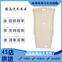 Great Wall Wind Jun 5 6 Tengwing C30C50 dazzling M4 Haver H35H6 inner ceiling roof inner lining New pint cloth