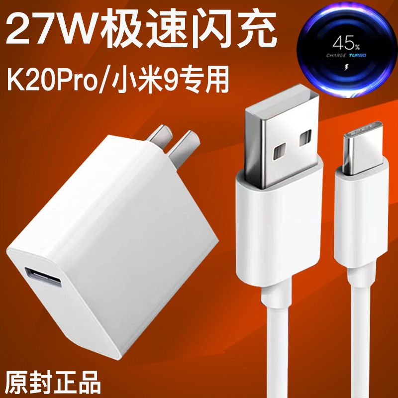 Applicable Redmi red rice K20Pro charger 27W watt extremely fast flash charge k20pro revered version phone QC Quick charge original K20 plug Xiaomi 9se data line type charge