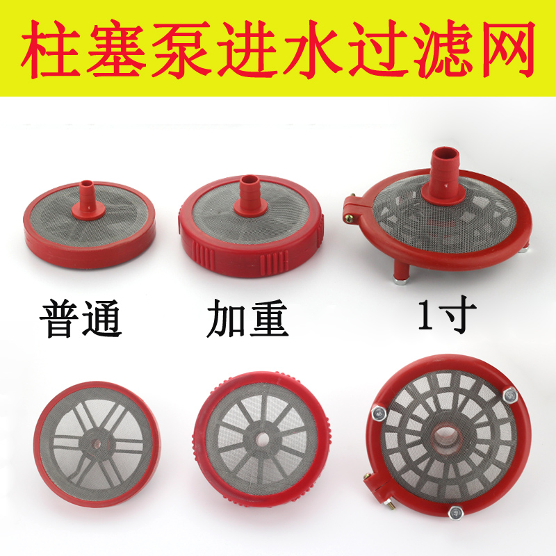 Three-cylinder plunger pump water inlet pipe filter screen sprayer farm machinery accessories suction water intake net pesticide spray pump bottom valve