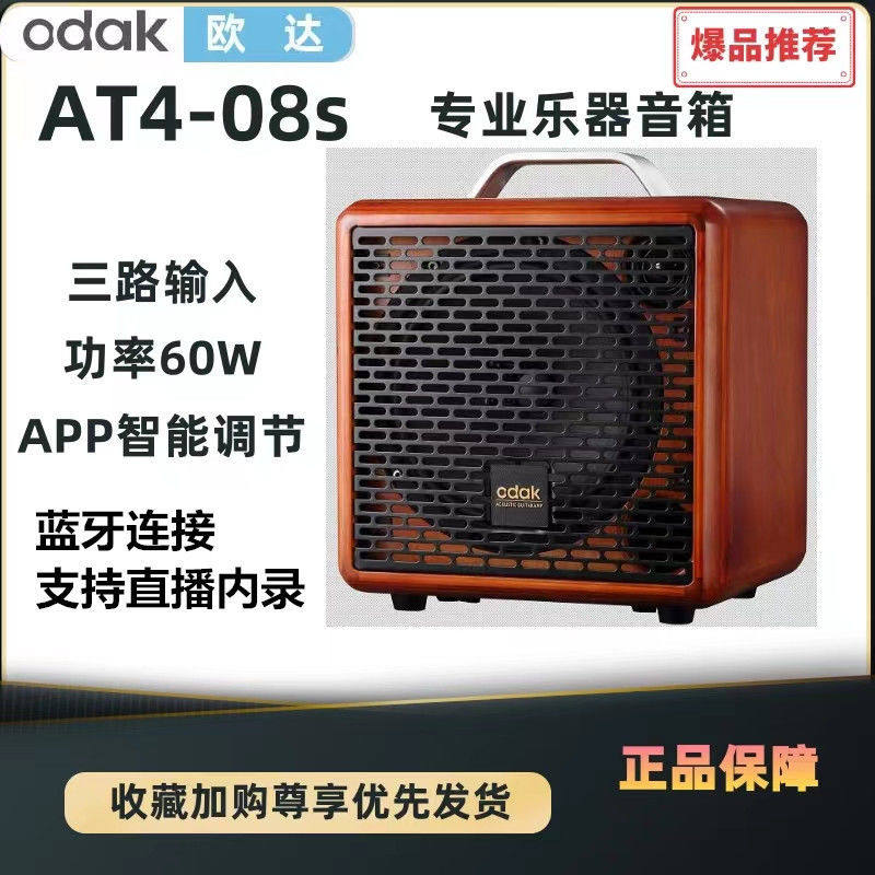 Oda ODAK electric acoustic guitar instrument speaker 60 watts high-power electric blowpipe professional outdoor audio AT4-08S