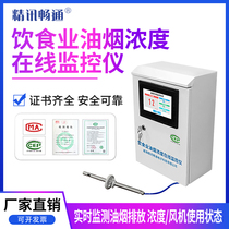  Oil fume online monitoring system VOCs monitoring collection Kitchen oil fume detection particle PM2 5 environmental detector