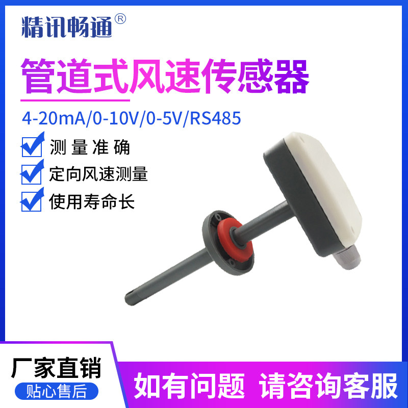 管道风速传感器风量新风管道RS485定向测量风速测量仪固定变送器