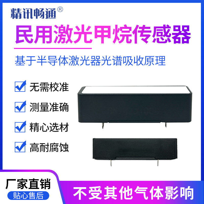 民用激光甲烷气体传感器家用厨房燃气探测器TDLAS激光CH4检测模组