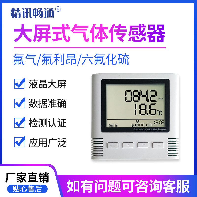 液晶大屏六氟化硫/氟利昂/氟气传感器4G/以太网/485/LORA变送器