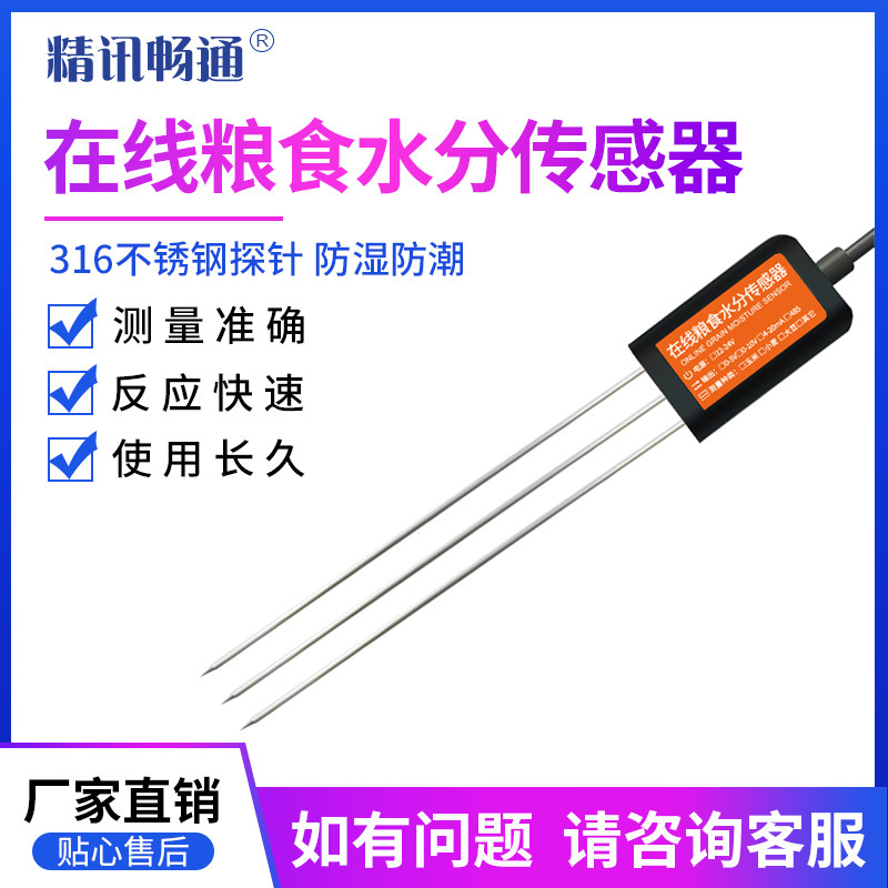 粮食水分测量仪粮仓专用温湿度传感器玉米大豆粮食水分检测仪