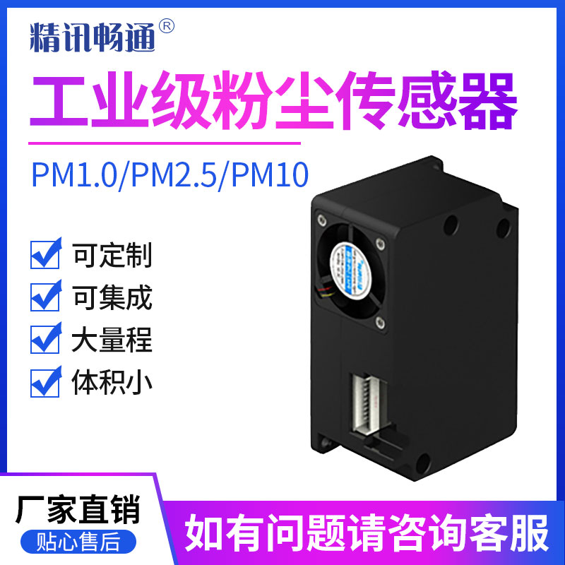 PM2.5传感器粉尘颗粒浓度检测模组检测空气质量传感器