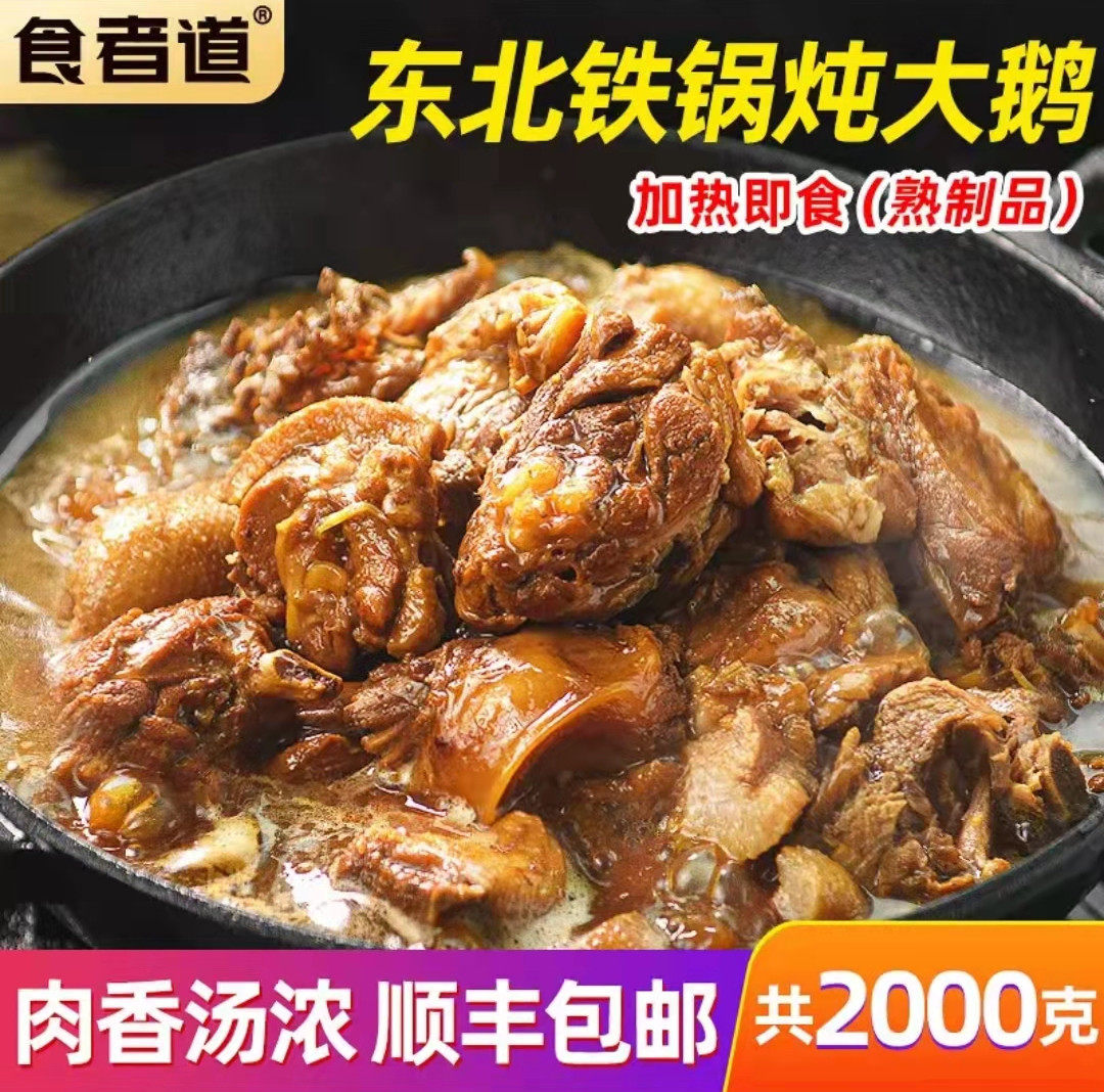 Eater Road Stewed Big Goose Vacuum Prefabricated Vegetables Even if the Big Goose Stewed in Iron Pot