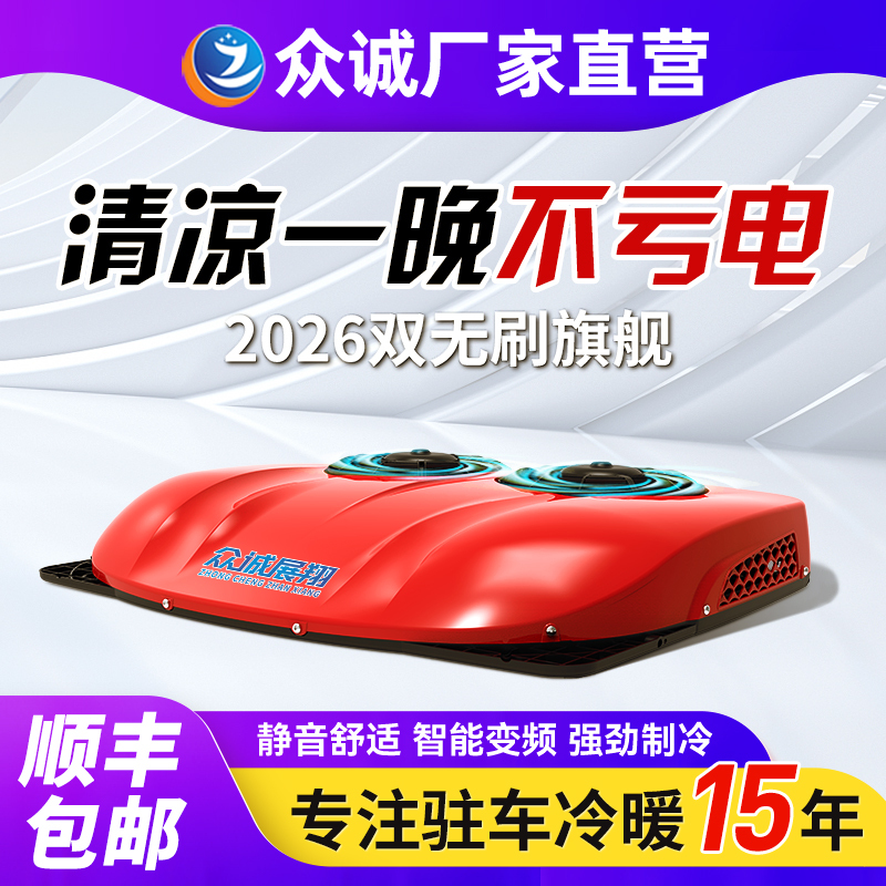 Zhongcheng Parking Air Conditioner 24V Refrigeration Vehicle-Mounted All-In-One Unit 12V Electric Dc for Light Trucks, Rvs, and Large Trucks