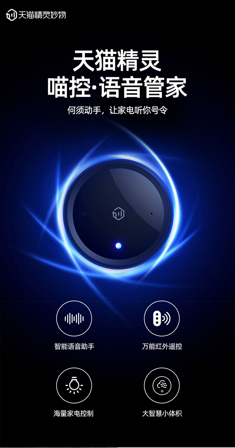 天猫精灵 喵控 智能语音管家 万能红外遥控 图1