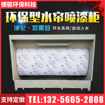 Water curtain cabinet Painting cabinet Environmental protection water curtain cabinet Water circulation painting purification equipment Environmental protection and energy saving paint spraying equipment