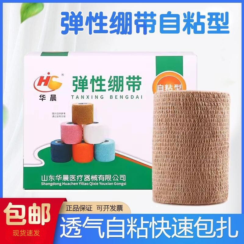 华晨医用自粘性弹性绷带加压包扎固定透气运动外伤绷带防护户外